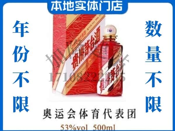 ​延边回收奥运会体育代表团茅台酒空酒瓶价格