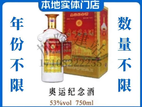 延边回收贵州茅台酒奥运纪念酒.jpg