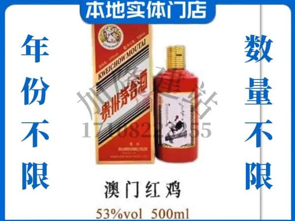 ​延边回收澳门红鸡茅台酒空酒瓶价格